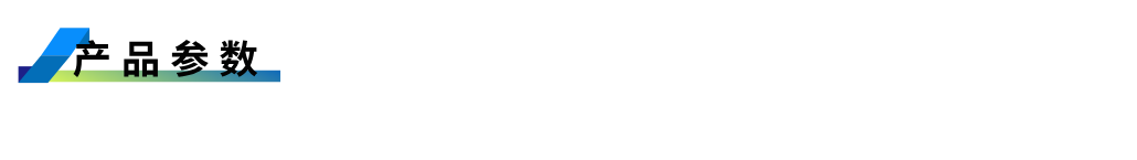 1755754994891747.png 產品參數.png